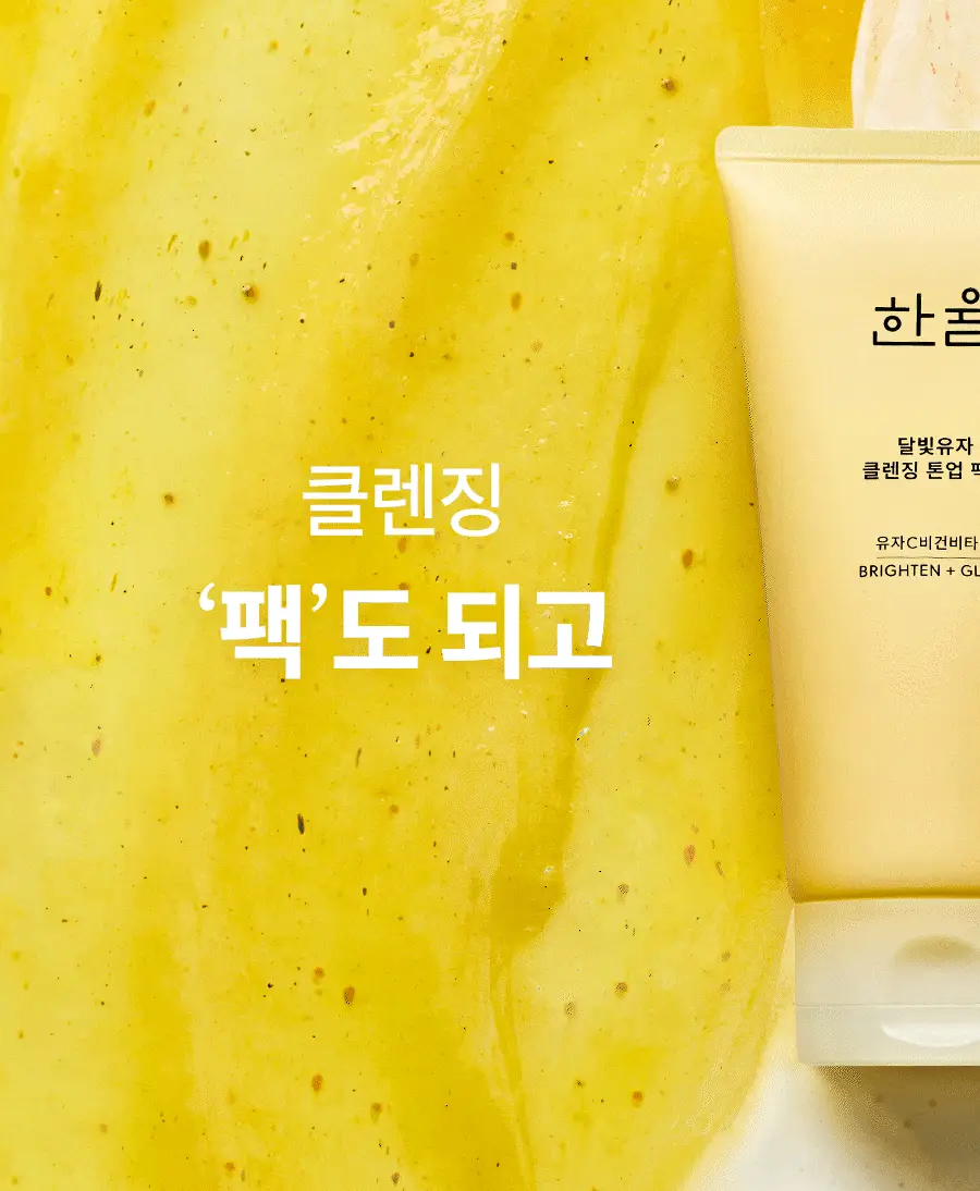 [광채] 한율 달빛유자 비타민 톤업팩폼 120ml 드롭드롭드롭 콜라보 기획 (+15ml, +키링카드지갑) 상세페이지 63